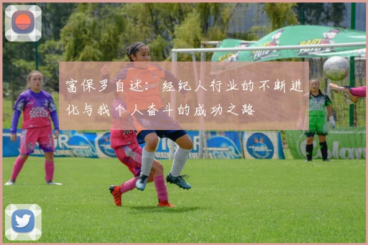 富保罗自述：经纪人行业的不断进化与我个人奋斗的成功之路