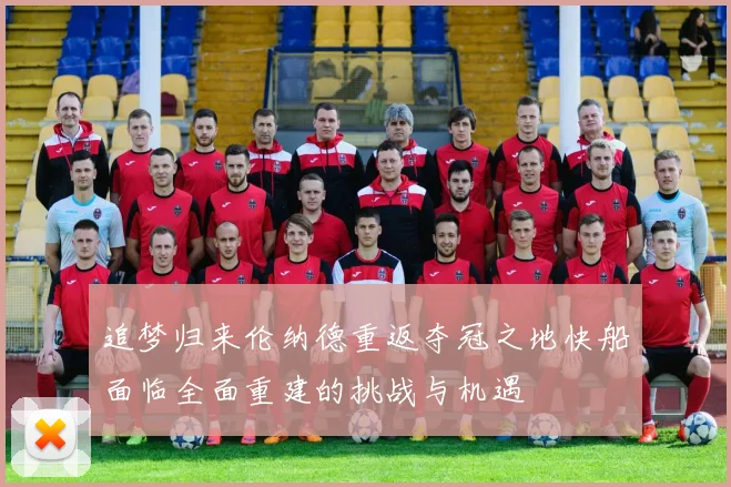 追梦归来伦纳德重返夺冠之地快船面临全面重建的挑战与机遇
