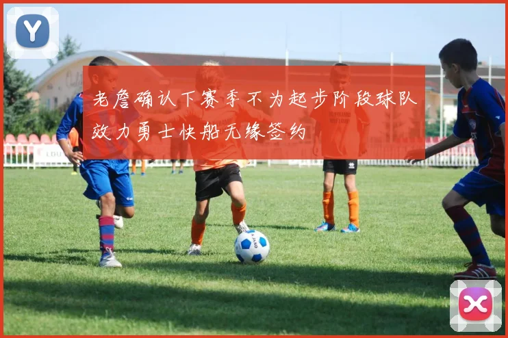 老詹确认下赛季不为起步阶段球队效力勇士快船无缘签约