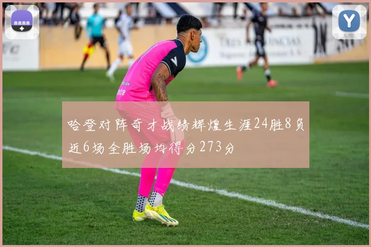 哈登对阵奇才战绩辉煌生涯24胜8负近6场全胜场均得分273分