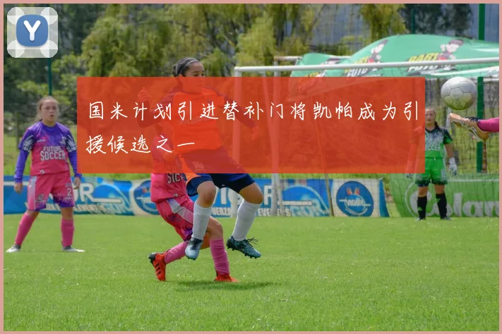 国米计划引进替补门将凯帕成为引援候选之一