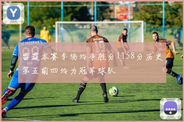 雷霆本赛季场均净胜分1158分历史第五前四均为冠军球队