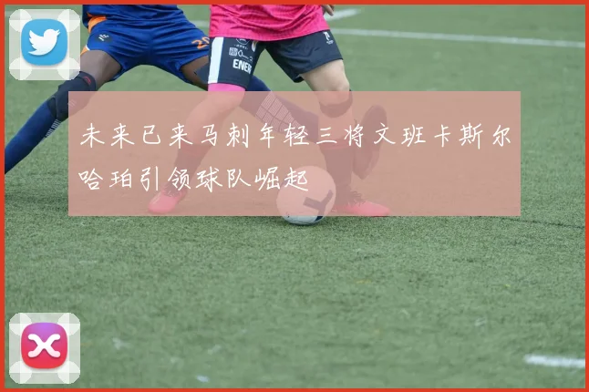 未来已来马刺年轻三将文班卡斯尔哈珀引领球队崛起