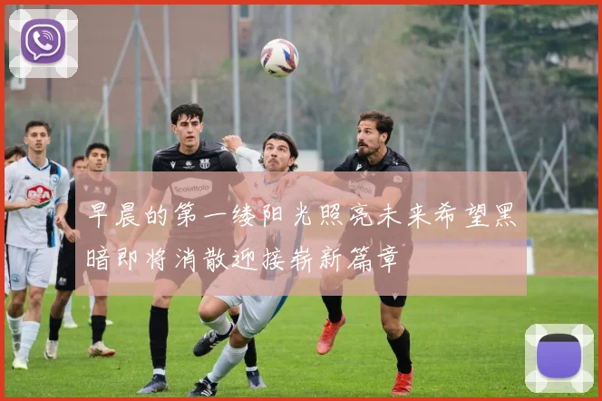 早晨的第一缕阳光照亮未来希望黑暗即将消散迎接崭新篇章