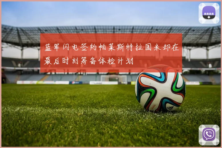 蓝军闪电签约帕莱斯特拉国米却在最后时刻筹备体检计划